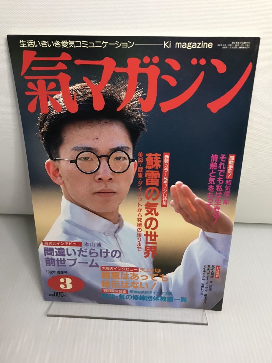 氣マガジン 気マガジン 1992.3 No.79 蘇雷の気の世界ー美容・健康・ダイエットから究極の悟りまで拍卖