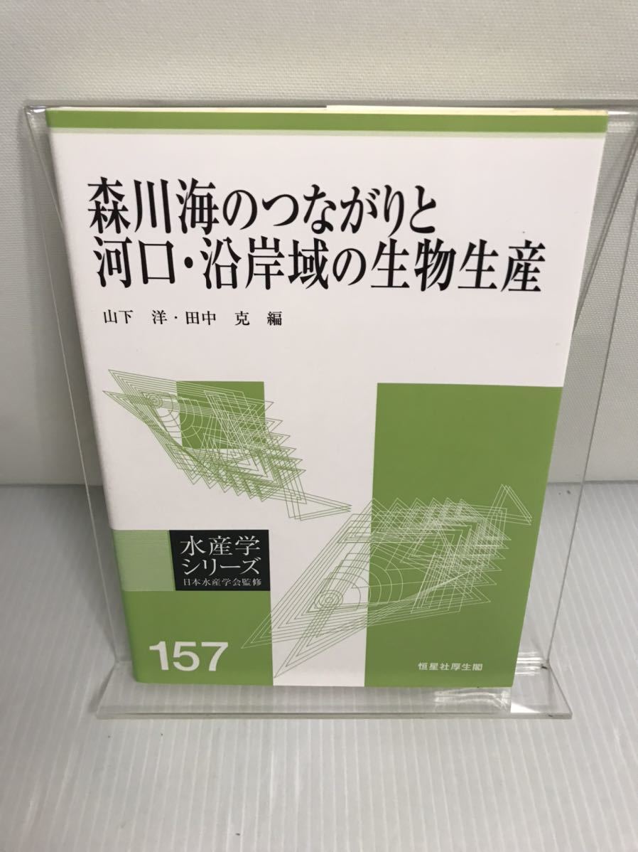 森川海のつながりと河口・沿岸域の生物生産 水産学シリーズ157拍卖