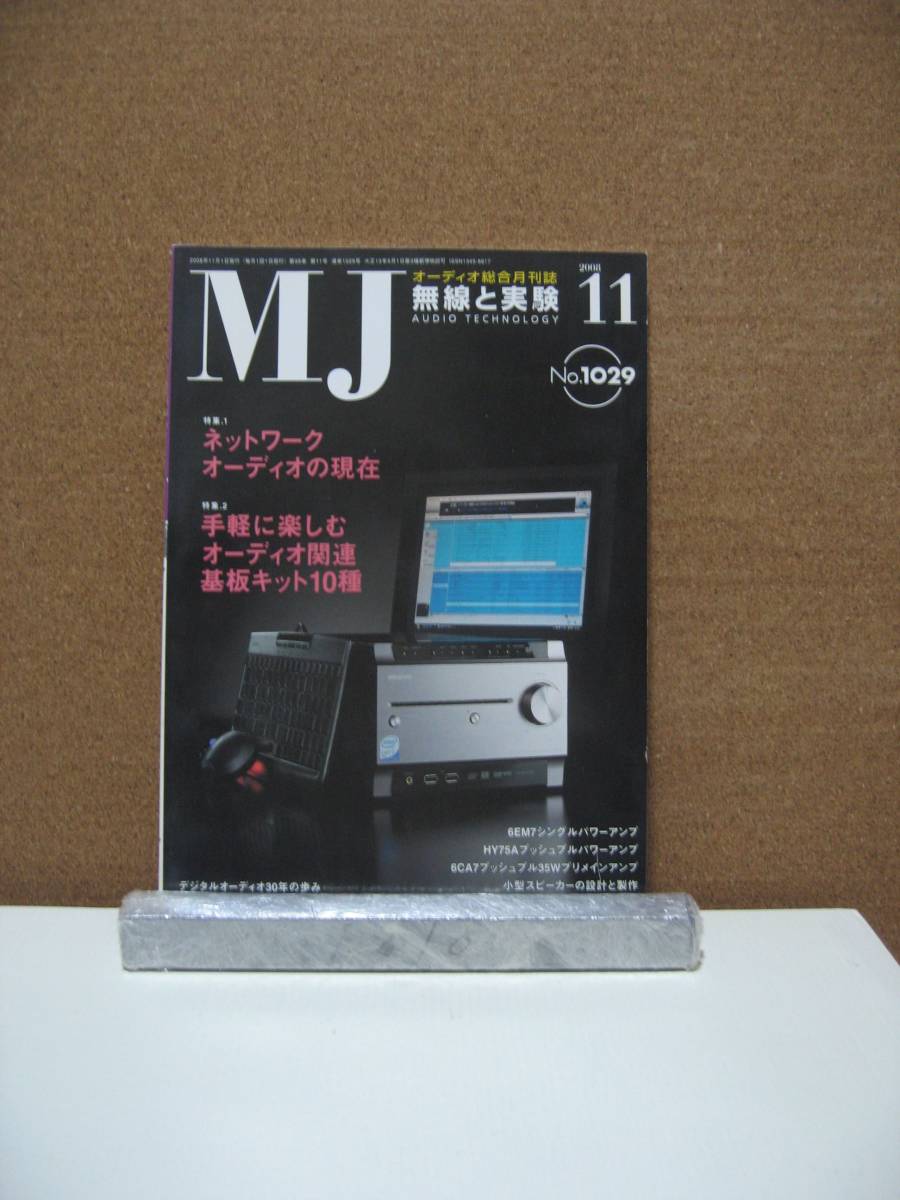 MJ011 MJ 無線と実験 2008年11月 NO.1028 中古品 同梱可拍卖