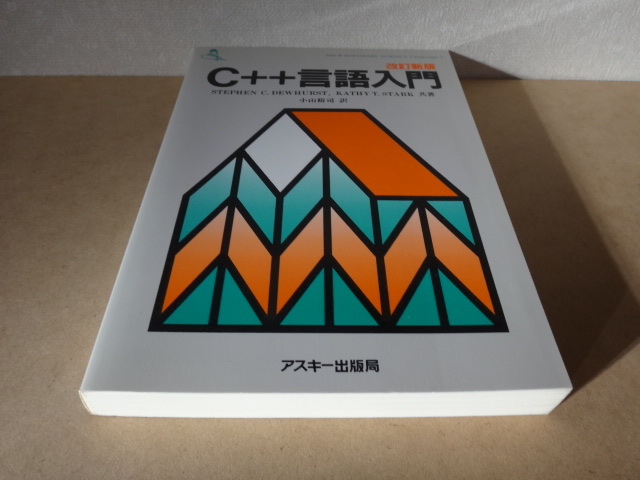 ★ 改訂新版 C++言語入門 ★拍卖