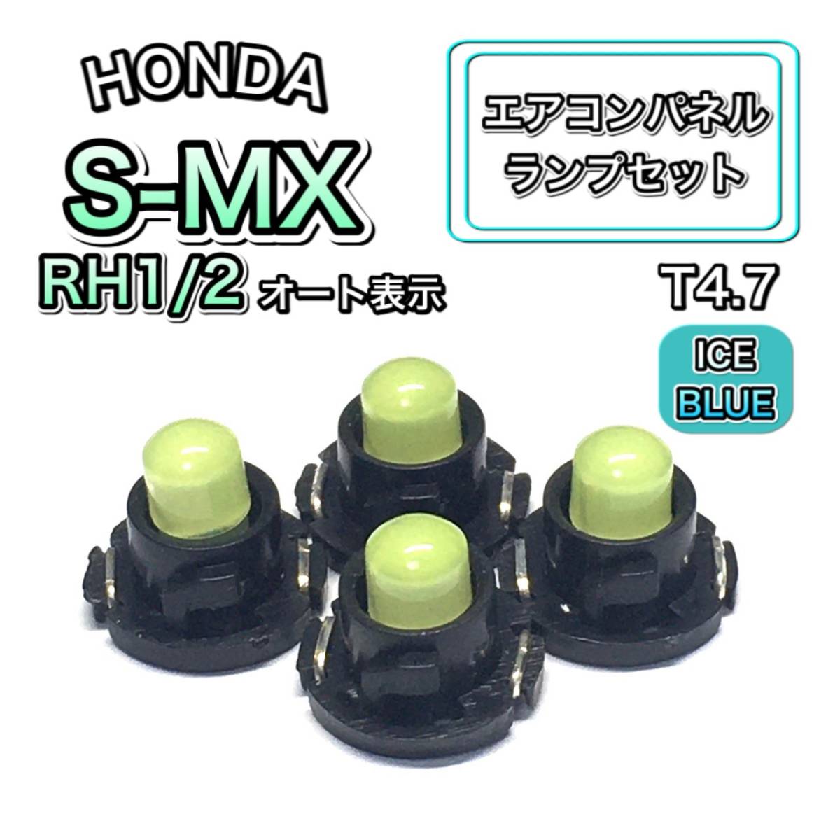 S-MX RH1 RH2 インテリアパネル 打ち換え用 LED エアコンランプ T4.7 T5 T4.2 T3 ウェッジ球 ホンダ アイスブルー拍卖
