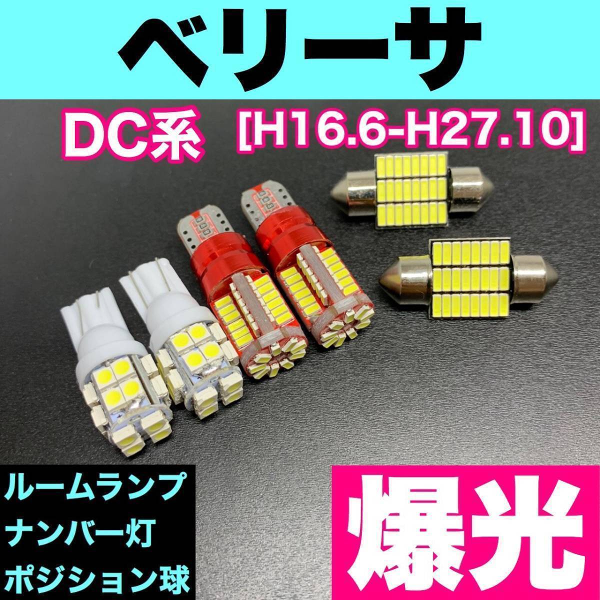 DC系 ベリーサ 烈火爆連 T10 LED ルームランプセット+ポジション+ナンバー灯 ウェッジ球 ホワイト マツダ拍卖