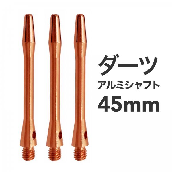 O013-7 アルミロッド ダーツロッド シャフト 45mm オレンジ 3本拍卖