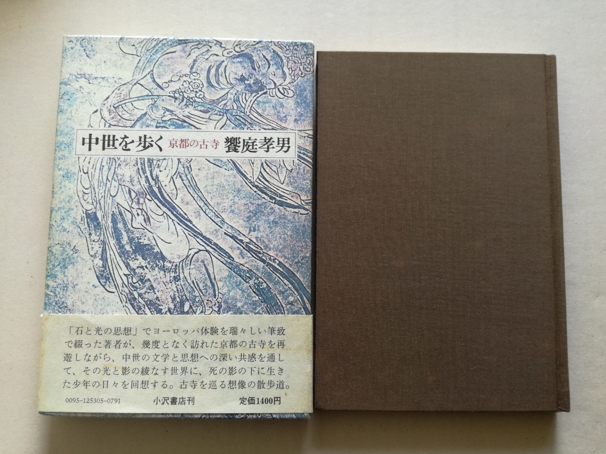 初版函帯/中世を歩く 京都の古寺 饗庭孝男 中島かほる/装幀 小沢書店 「淡交」連載 1978拍卖