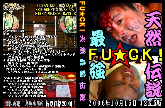 【FU★CK!ハーフデジタルリマスター再編集版】泉州力vsドラソル、マンモス半田【人間ドラマの極致】拍卖