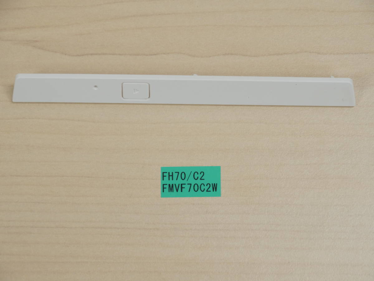 富士通 FH70/C2 FMVF70C2W 光学ドライブ用ベゼル拍卖