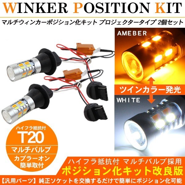 ウィンカーポジション化キット T20/LEDバルブ ウィンカー ハザード デイライト /白&黄 LEDパーツ拍卖