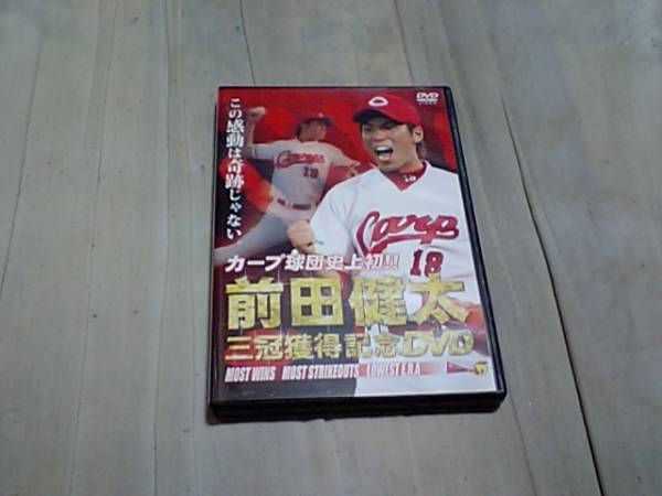 【DVD-カ】(広島カープ)前田健太 三冠獲得記念DVD拍卖