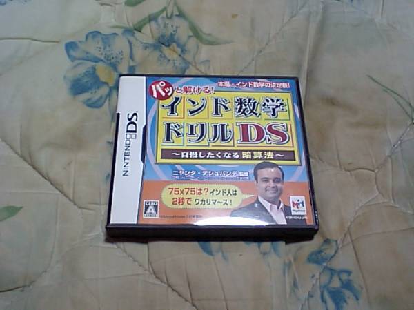 【NDS】インド数学ドリル 自慢したくなる暗算法拍卖