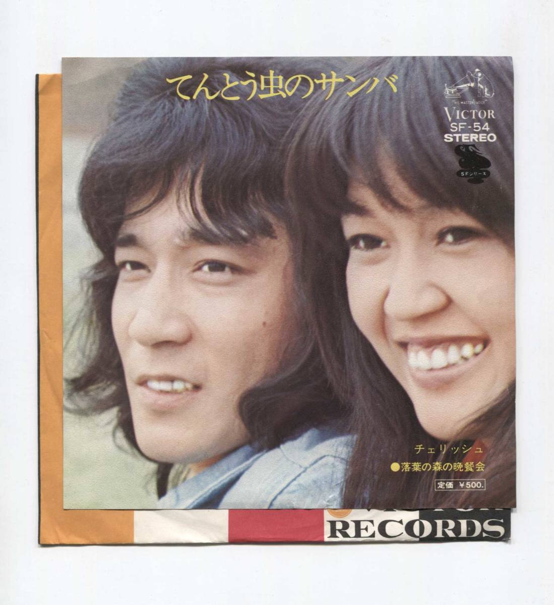 【EP レコード シングル 同梱歓迎】 チェリッシュ ■ てんとう虫のサンバ 昭和の名曲!! ■ さいとう大三 馬飼野俊一 拍卖