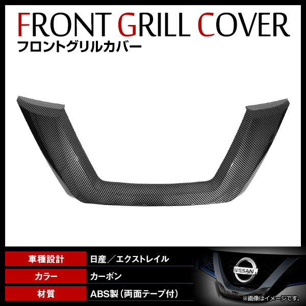 【送料無料】 フロントグリルカバー ガーニッシュ 日産 エクストレイル X-TRAIL T32型 後期 H29.6~ 貼付タイプ フロントバンパー拍卖