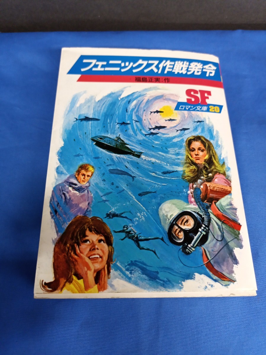 SFロマン文庫 フェニックス作戦発令 岩崎書店 福島正実 1986年 拍卖