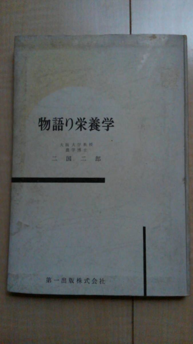 ★送料無料★ 物語り栄養学 - 昭和36年7月拍卖
