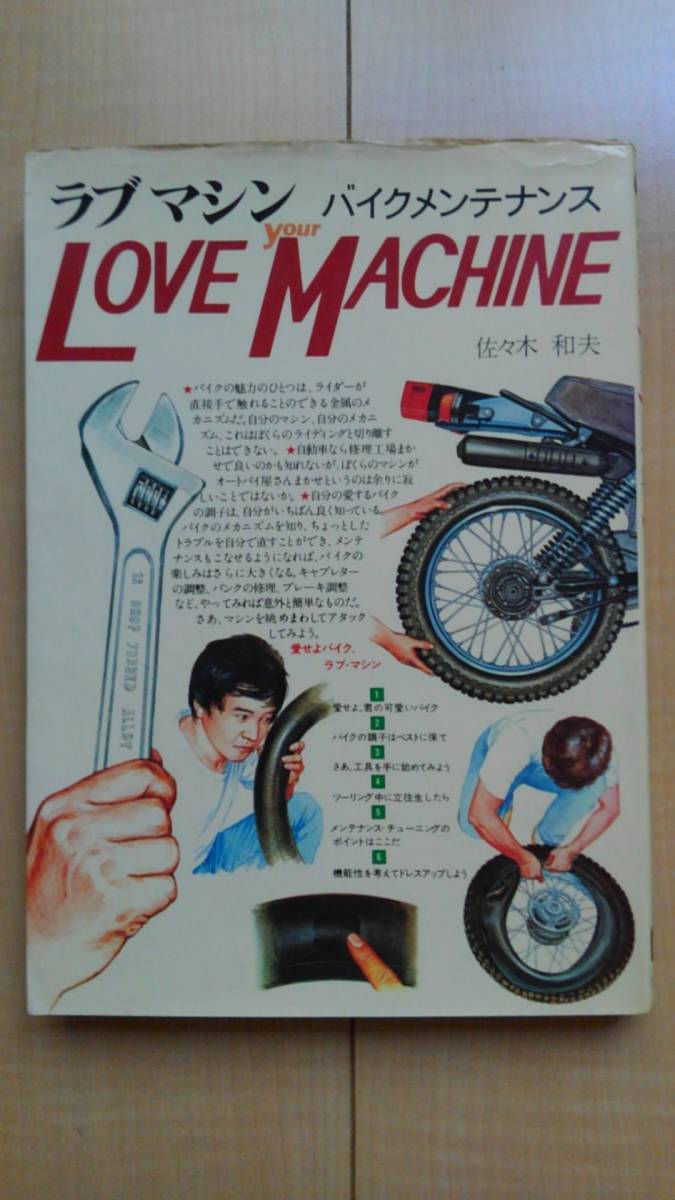 ★送料無料★ ラブマシン バイクメンテナンス(LOVE Your MACHINE) - 昭和58年5月拍卖