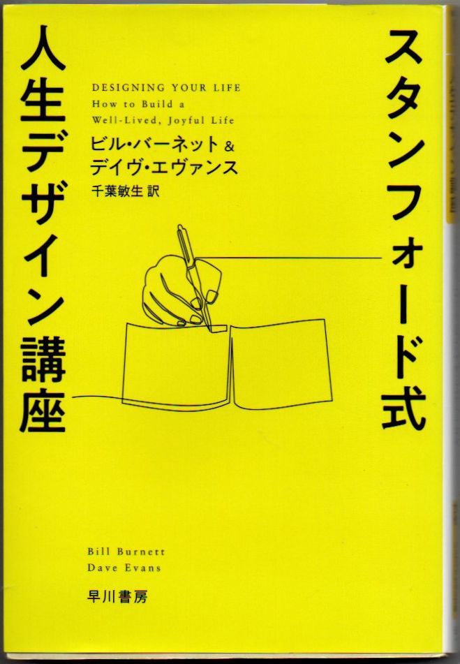101* スタンフォード式 人生デザイン講座 ビル・バーネット/デイヴ・エヴァンス ハヤカワ・ノンフィクション文庫拍卖