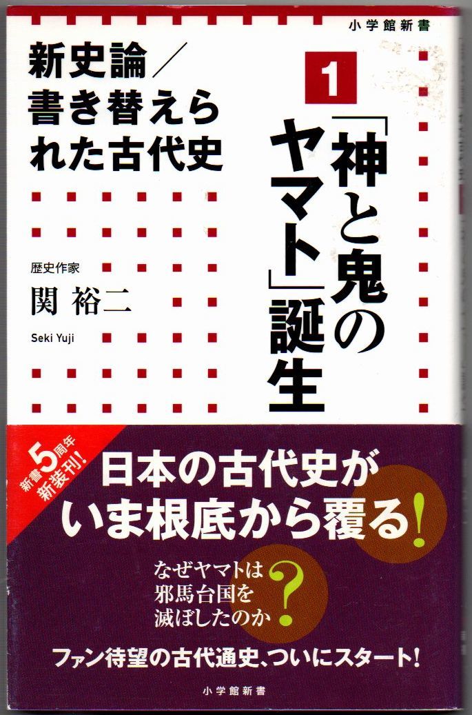 102* 新史論/書き替えられた古代史 1 「神と鬼のヤマト」誕生 関裕二 小学館新書拍卖