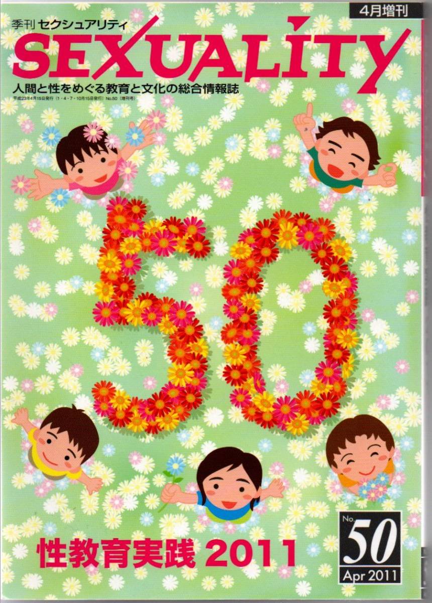 106* 季刊 セクシュアリティ 2011 Apr No.50 性教育実践2011拍卖