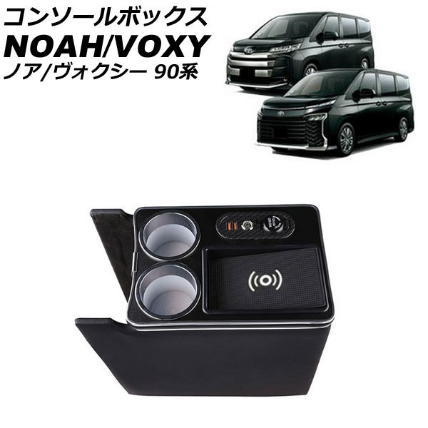 コンソールボックス トヨタ ノア/ヴォクシー 90系 Z/S-Zグレード ガソリン車専用 2022年01月~ 充電機能/LED照明/シガーソケット/USBポー…拍卖
