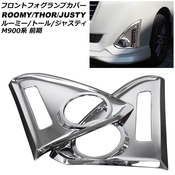 フロントフォグランプカバー ダイハツ トール 900系(M900A/M910A) 前期 2016年11月~2020年09月 鏡面シルバー ステンレス製拍卖