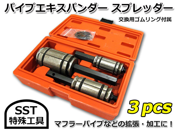パイプエキスパンダー スプレッダー SST 特殊工具 3pcs セット マフラー エキゾースト パイプ 製作 拡張 加工 専用ケース付 pipeexpander拍卖