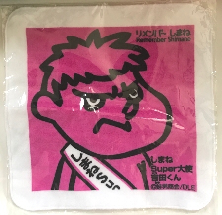 即決!非売品☆吉田くん「しまねSuper大使 吉田くん」ミニタオル拍卖