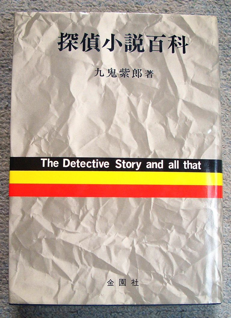 即決★探偵小説百科★九鬼紫郎(金園社)拍卖