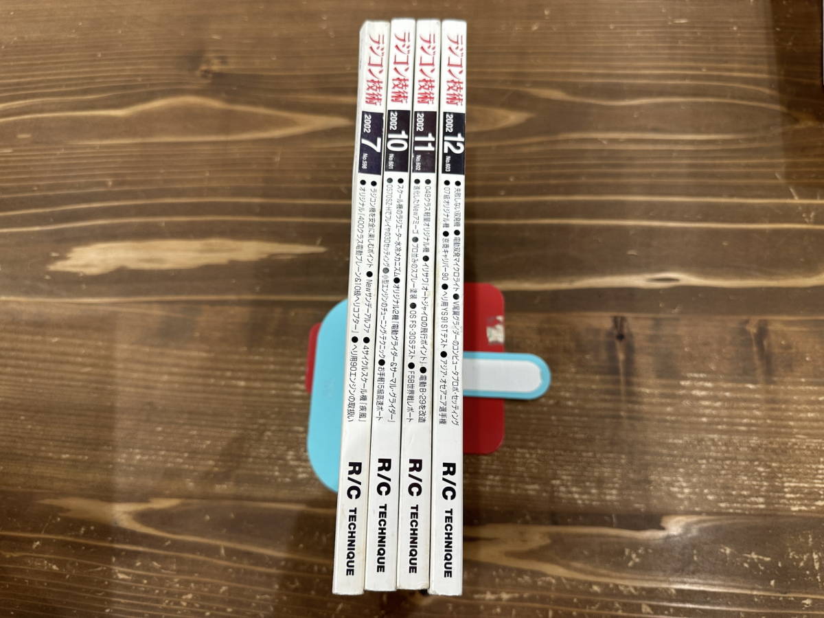 「ラジコン技術 2002年発刊 4冊セット」拍卖