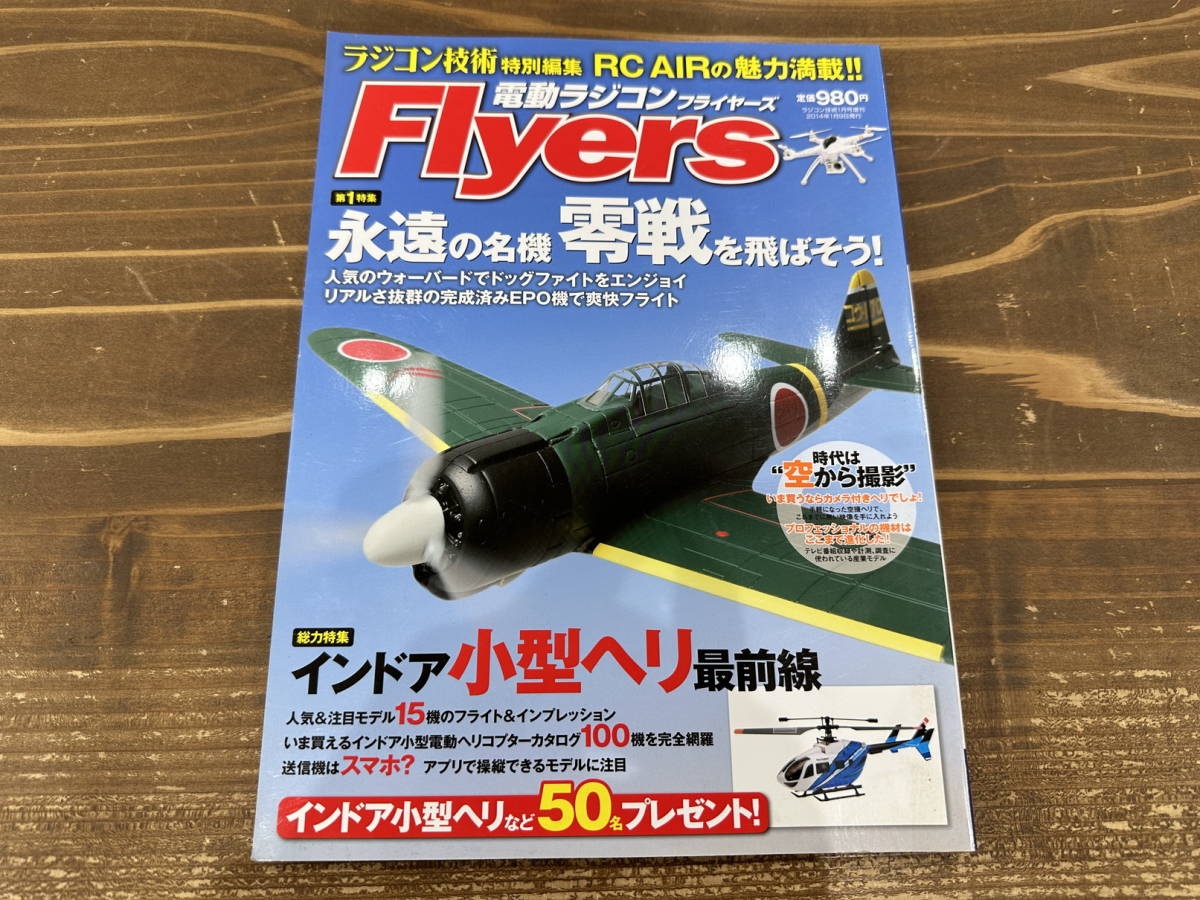 「ラジコン技術 2014年1月増刊号 電動ラジコンフライヤーズ」拍卖