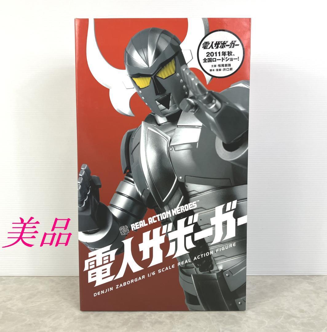 美品☆リアルアクションヒーローズ 電人ザボーガー 1/6 塗装済み可動フィギュア拍卖