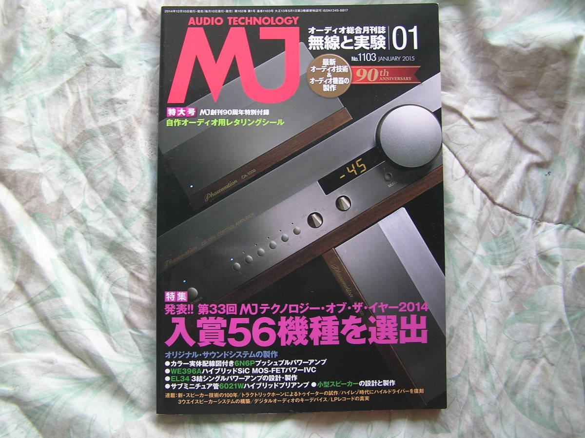 ◇MJ無線と実験 2015年01月号 ■MJテクノロジー・オブ・ザ・イヤー2014 金田ステレオ長岡アクセサリ管野管球ラジオ潮ハイヴィ麻倉上杉拍卖