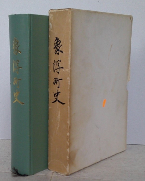 象潟町史(秋田県)昭和48年 送料600円拍卖