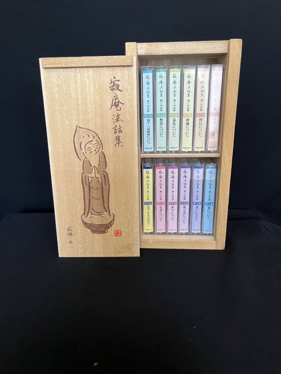 瀬戸内寂聴 寂庵法話集 カセットテープ1~11巻+特別盤1巻 全12巻 管理A1877 収納用木箱付き ユーキャン 拍卖