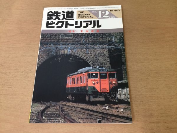 ●K31B●鉄道ピクトリアル●1984年12月●東海道線●東大阪生駒電鉄7000系EF5861台湾鉄路●即決拍卖