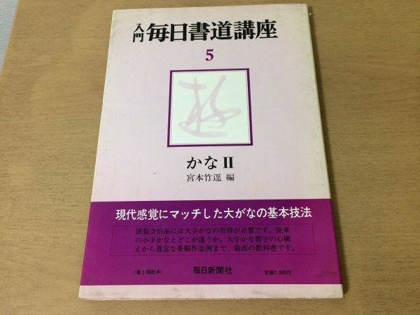 ●K31B●入門毎日書道講座●5●かな2●宮本竹逕●書道手本大字かな習字条幅作品例大がな筆姿勢用筆法連綿●昭和52年●毎日新聞社●即決拍卖