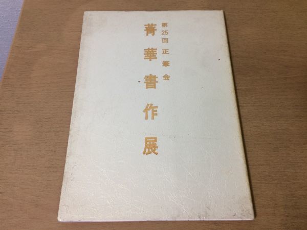 ●K31B●菁華書作展●第25回正筆会●書道●平成6年●即決拍卖