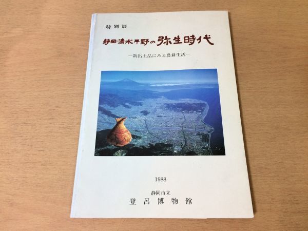 ●K31B●静岡清水平野の弥生時代●特別展●新出土品にみる農耕生活●水田畑作狩猟住居倉庫集落生活用具墓地●1988年●即決拍卖
