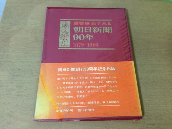●K31B●重要紙面でみる朝日新聞90年●1879-1969●明治大正昭和世相史新聞史●昭和44年●朝日新聞社●即決拍卖