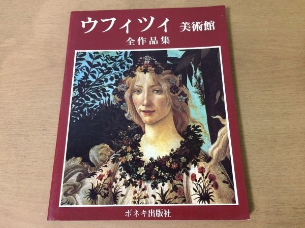 ●K01F●ウフィツィ美術館●全作品集●イタリアボッティチェッリダヴィンチミケランジェロラファエロ●1988年●ボネキ出版社●即決拍卖