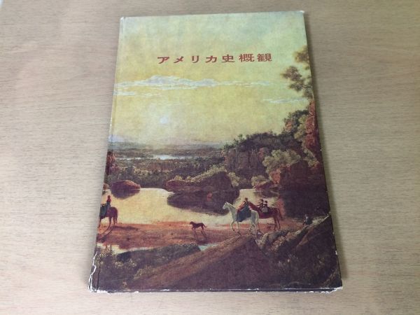 ●K01F●アメリカ史概観●植民地時代独立中央政府●中屋健一訳●1953年●好学社●即決拍卖