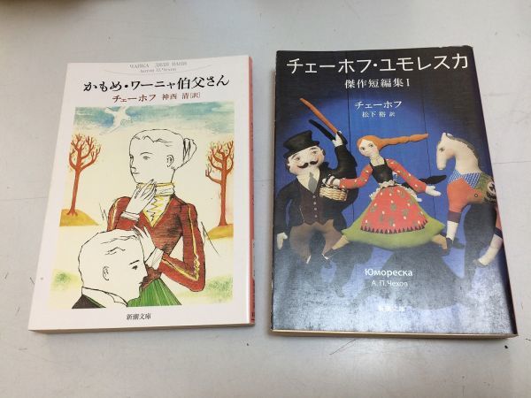 ●P245●チェーホフ●2冊●チェーホフユモレスカ●傑作短編集1●かもめワーニャ伯父さん●新潮文庫●即決拍卖