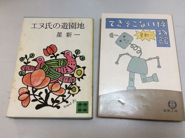●P245●星新一●2冊●できそこない博物館●エヌ氏の遊園地●物体などテレパシー暗殺時代物記憶地下鉄波状攻撃副作用車内の事件うらめしや拍卖