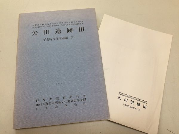 ●A01●矢田遺跡●3●平安時代住居跡編3●関越自動車道上越線地域埋蔵文化財発掘調査報告書●1992年●群馬県埋蔵文化財調査事業団●即決拍卖