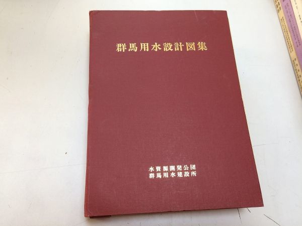 ●A01●群馬用水設計図集●水資源開発公団群馬用水建設所●昭和45年●赤城榛名幹線水路利根川吾妻川橘川●即決拍卖