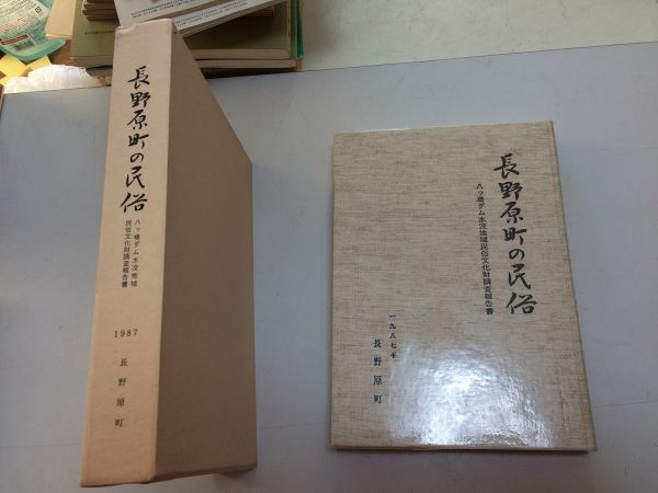 ●A01●長野原町の民俗●八ッ場ダム水没地域民俗文化財調査報告書●上毛民俗学会●群馬県長野原町●衣食住畑稲作神社祭祀民俗信仰結婚葬送拍卖