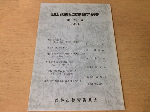 ●K01E●田山花袋記念館研究紀要●5●短歌浦の塩貝輪講燈影松浦辰男書簡日光医王院柳田国男●1992年●館林市教育委員会●即決拍卖