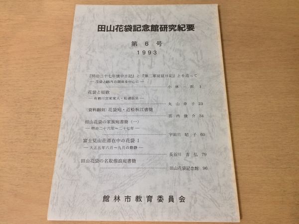 ●K01E●田山花袋記念館研究紀要●6●明治三十七年懐中日記第二軍従征日記短歌近松秋江書簡富士見山荘名取烟浪●1993年●即決拍卖
