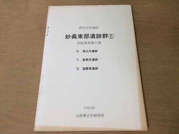 ●K01E●群馬県妙義町●妙義東部遺跡群2●発掘調査報告書●堀之内遺跡高鳥井遺跡遠鶴巻遺跡●平成元年●山武考古学研究所●即決拍卖