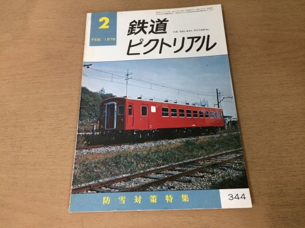 ●K01E●鉄道ピクトリアル●1978年2月●防雪対策特集●新形式車50系京王2600形●即決拍卖