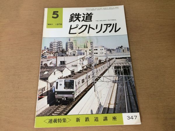 ●K01E●鉄道ピクトリアル●1978年5月●新鉄道講座●上越新幹線近畿日本鉄道12400系インドネシア南アフリカ●即決拍卖