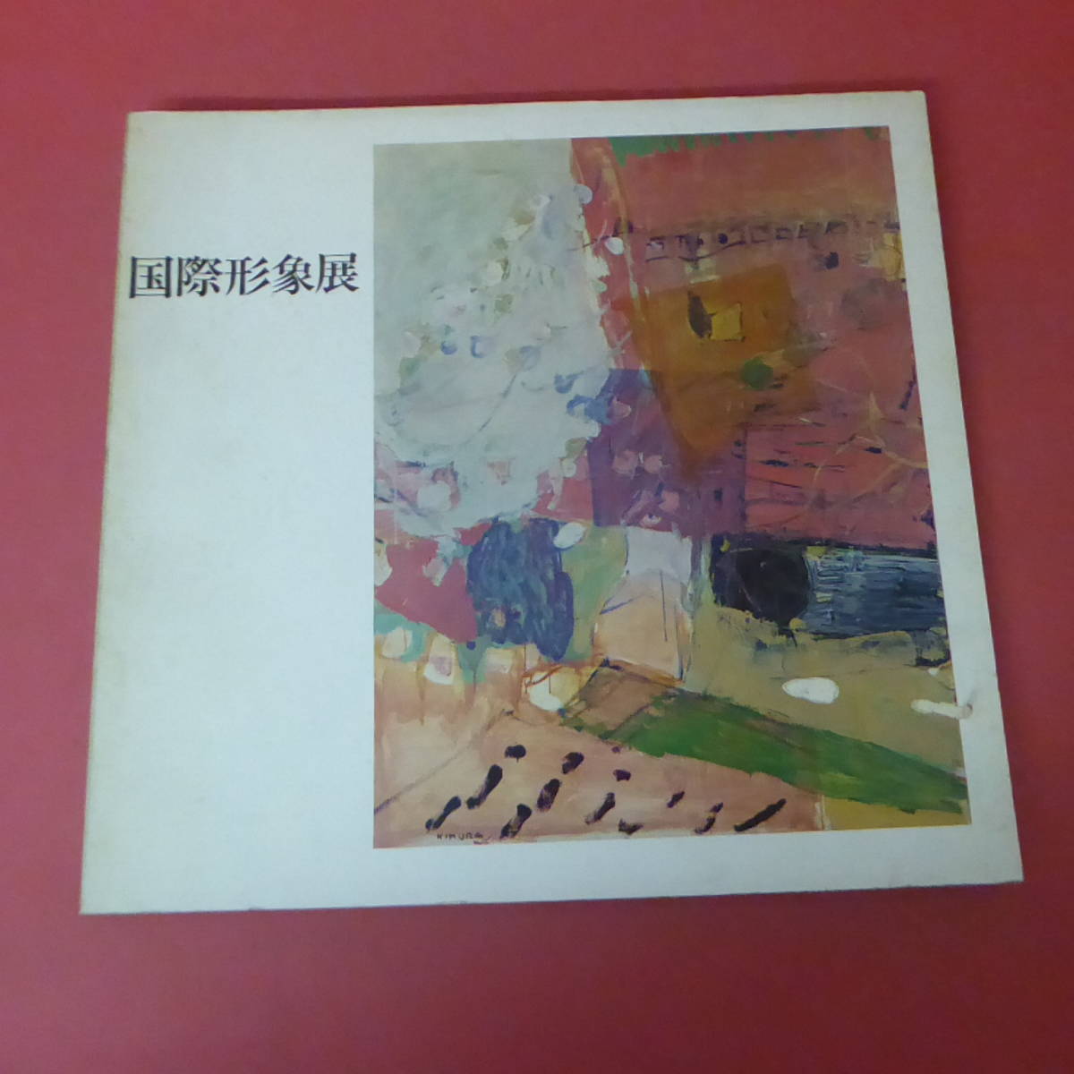 YN1-231031☆国際形象展 1968 朝井閑右衛門・原精一・三雲祥之助拍卖